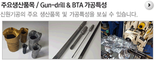주요생산품목 / Gun-drill & BTA 가공특성 